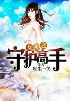女神的守护灵