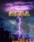 洪荒苍天霸体修炼法飞卢