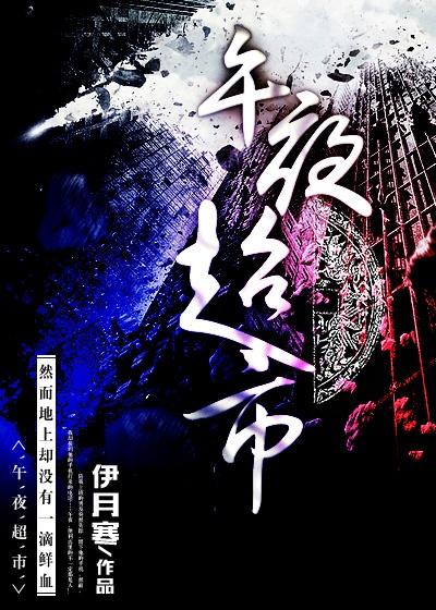 午夜超市电影院