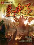 远东王培德