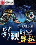 穿越时空电影大全