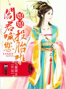 娘娘阎君喊您投胎了