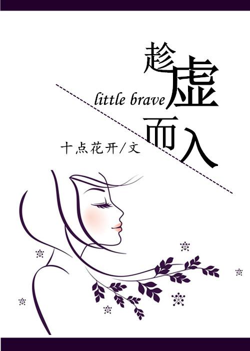 趁许而入电影免费观看