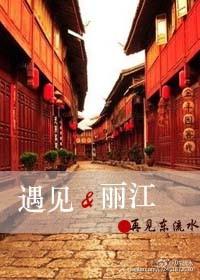 遇见丽江多少笔画