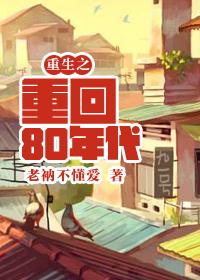 重生之重回80年代在线阅读