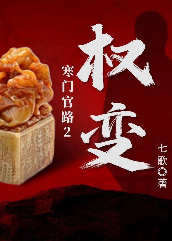 寒门官路2权变在线听