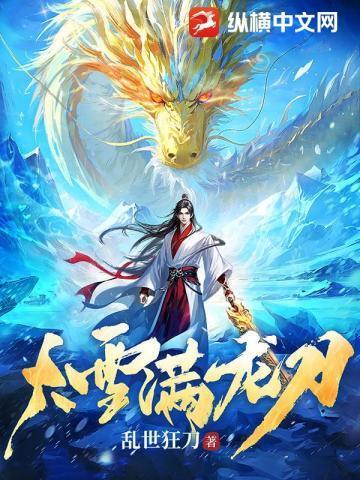 大雪满龙刀百度百科