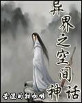 空间之异世种田全文免费阅读