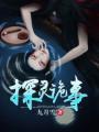探灵里面的故事