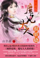 倾世魔妃魔君宠妻上瘾全文免费阅读