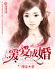 暖婚爱妻免费阅读全文