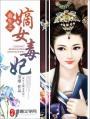 重生之嫡女毒妃作者小木木