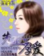 先上后爱顾井然
