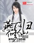 燕归作品集