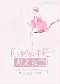 重生全家都是肉