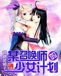 少女召唤笔记