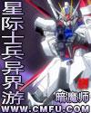 星际士兵异界游 笔趣阁