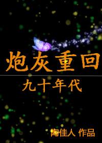 炮灰重生记讲的什么