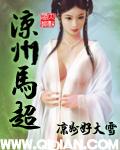 马超在西凉是什么职位