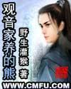 观音为何收黑熊怪