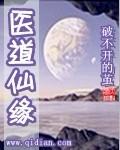 医道仙医