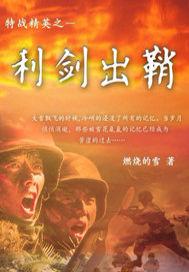 特警利剑出鞘