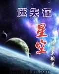 迷失的星星电影名字是什么