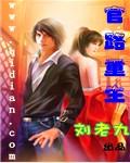 官路重生石云涛