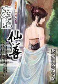 鬼龙鬼凤什么关系