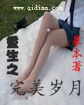 重生之完美岁月女主
