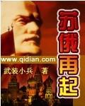奋斗在苏俄