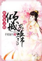 娇妃鬼精灵倾城召唤师免费阅读