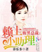 腹黑总裁赖上亿万妻免费阅读