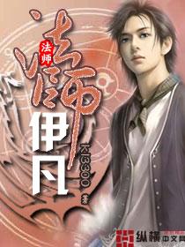 法师伊凡全文免费阅读