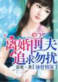 蚀骨婚情前夫
