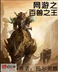 百兽之王阅读
