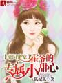 豪门霍先生宠妻成瘾