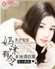 天才宝贝妈咪有令