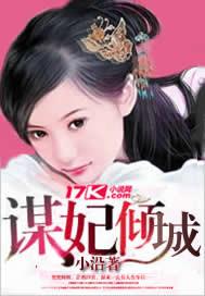 谋妃当道全文免费阅读全文
