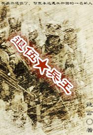 退役的兵王