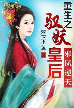 邪凤逆天全文阅读免费