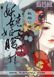 妖娆娘子腹黑娃 秋焰
