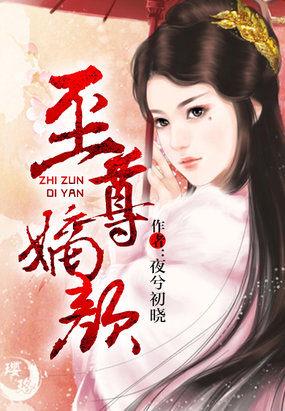 至尊嫡颜 夜兮初晓