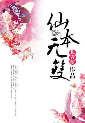 仙本纯良双修在哪章