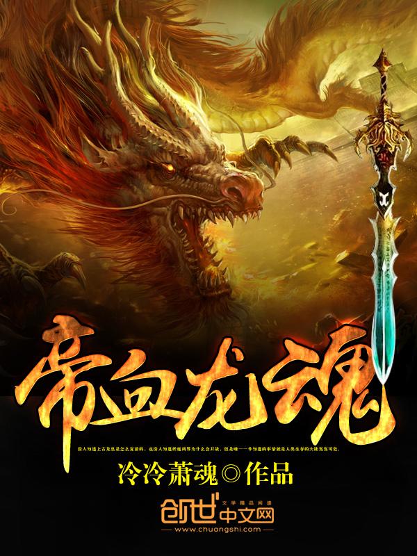 龙血神帝介绍