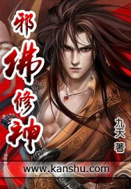 邪佛无天全文阅读