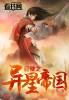 穿越帝国星人