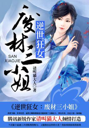 逆女成凰废材三小姐