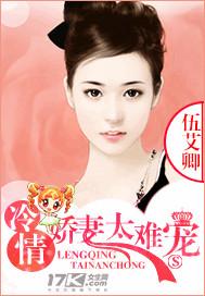 冷情娇妻太难宠 伍艾卿