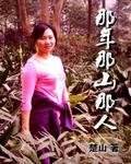那年那山那人在线阅读